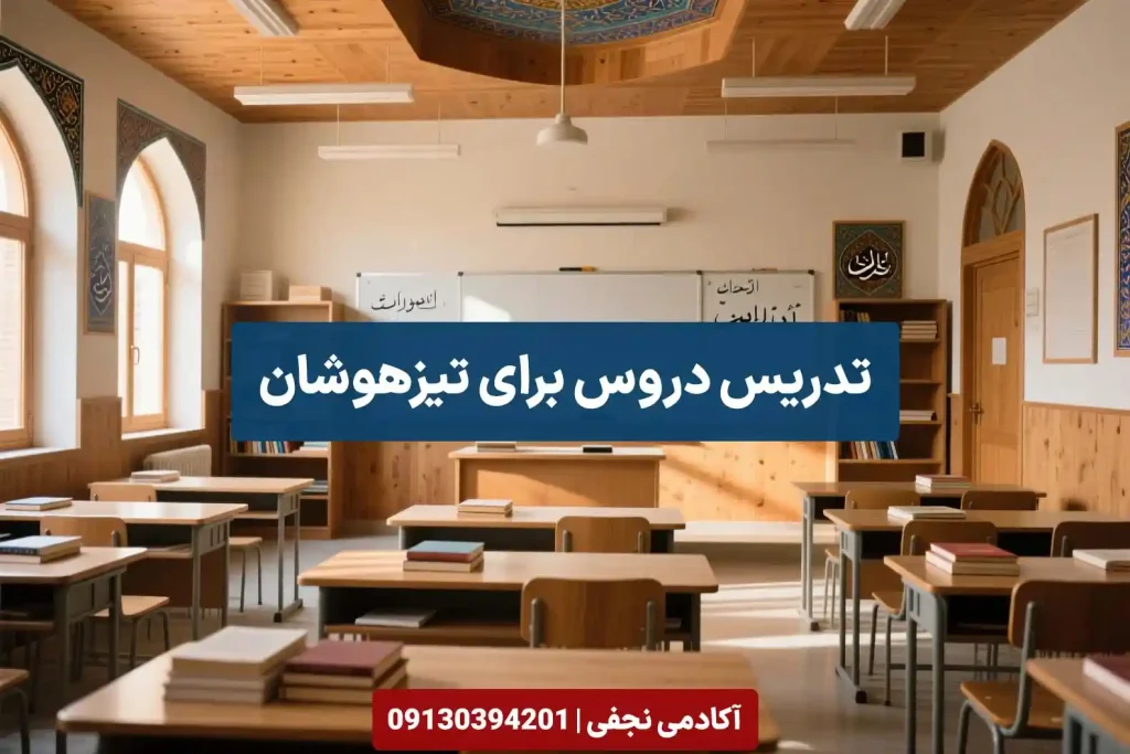 تدریس دروس برای تیزهوشان در اصفهان