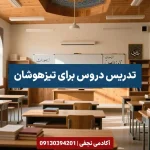 تدریس دروس برای تیزهوشان در اصفهان