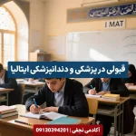 دوره IMAT ایتالیا چیست؟ بهترین آموزشگاه آیمت اصفهان