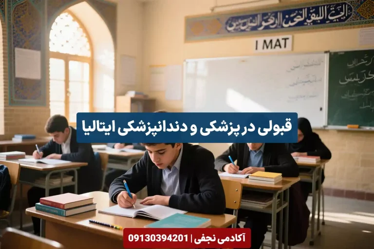 دوره IMAT ایتالیا چیست؟ بهترین آموزشگاه آیمت اصفهان