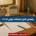 راهنمای کامل امتحانات نهایی ۱۴۰۵ آکادمی نجفی