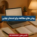 روش مطالعه امتحانات نهایی