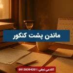 ماندن پشت کنکور - بهترین مشاور پشت کنکور تجربی در اصفهان