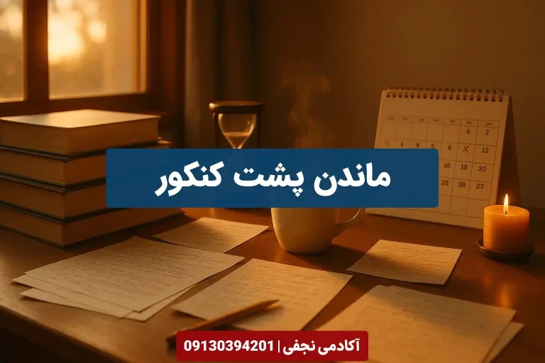 ماندن پشت کنکور - بهترین مشاور پشت کنکور تجربی در اصفهان