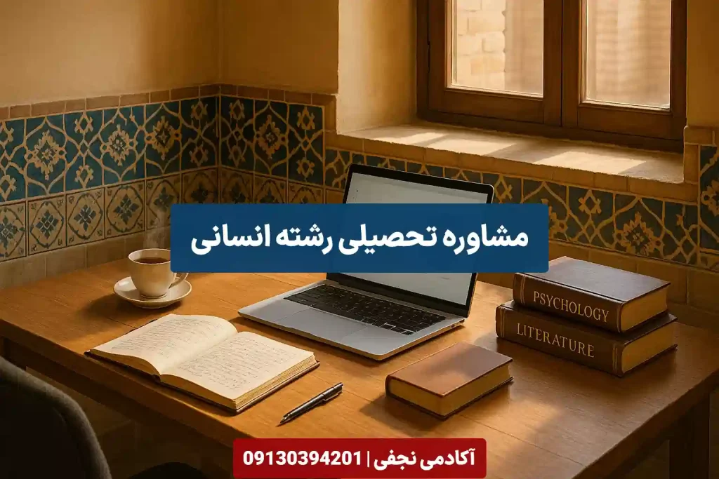 مشاور تحصیلی رشته انسانی در اصفهان