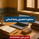 مشاور تحصیلی رشته انسانی در اصفهان