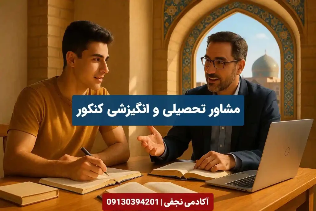 مشاور تحصیلی و انگیزشی کنکور در اصفهان