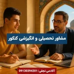 مشاور تحصیلی و انگیزشی کنکور در اصفهان
