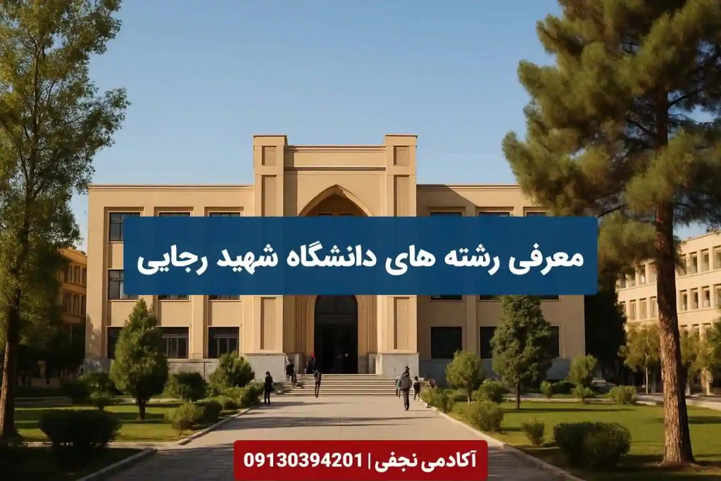 معرفی رشته های دانشگاه شهید رجایی