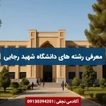 معرفی رشته های دانشگاه شهید رجایی